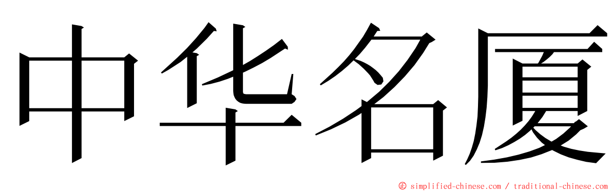 中华名厦 ming font