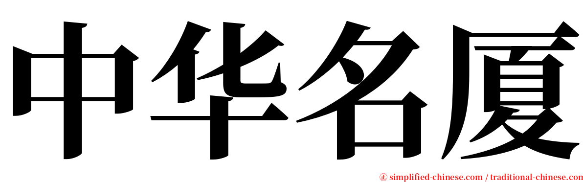 中华名厦 serif font