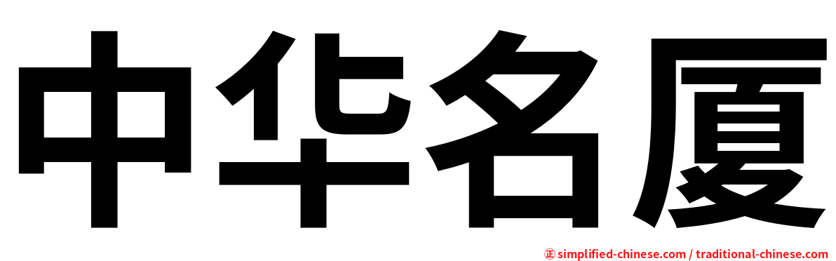 中华名厦