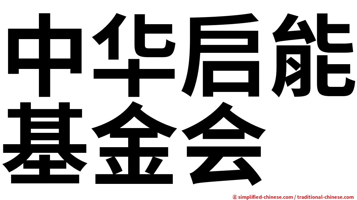 中华启能基金会