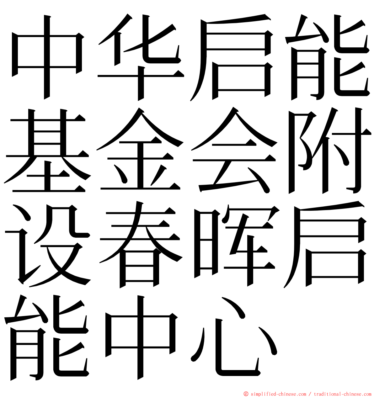 中华启能基金会附设春晖启能中心 ming font