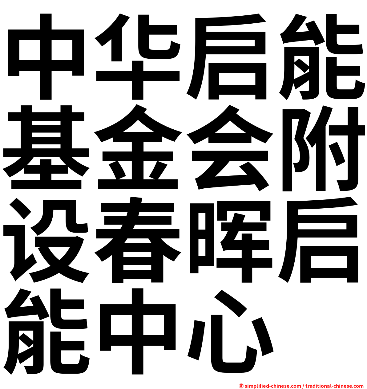 中华启能基金会附设春晖启能中心