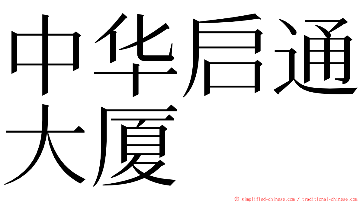 中华启通大厦 ming font