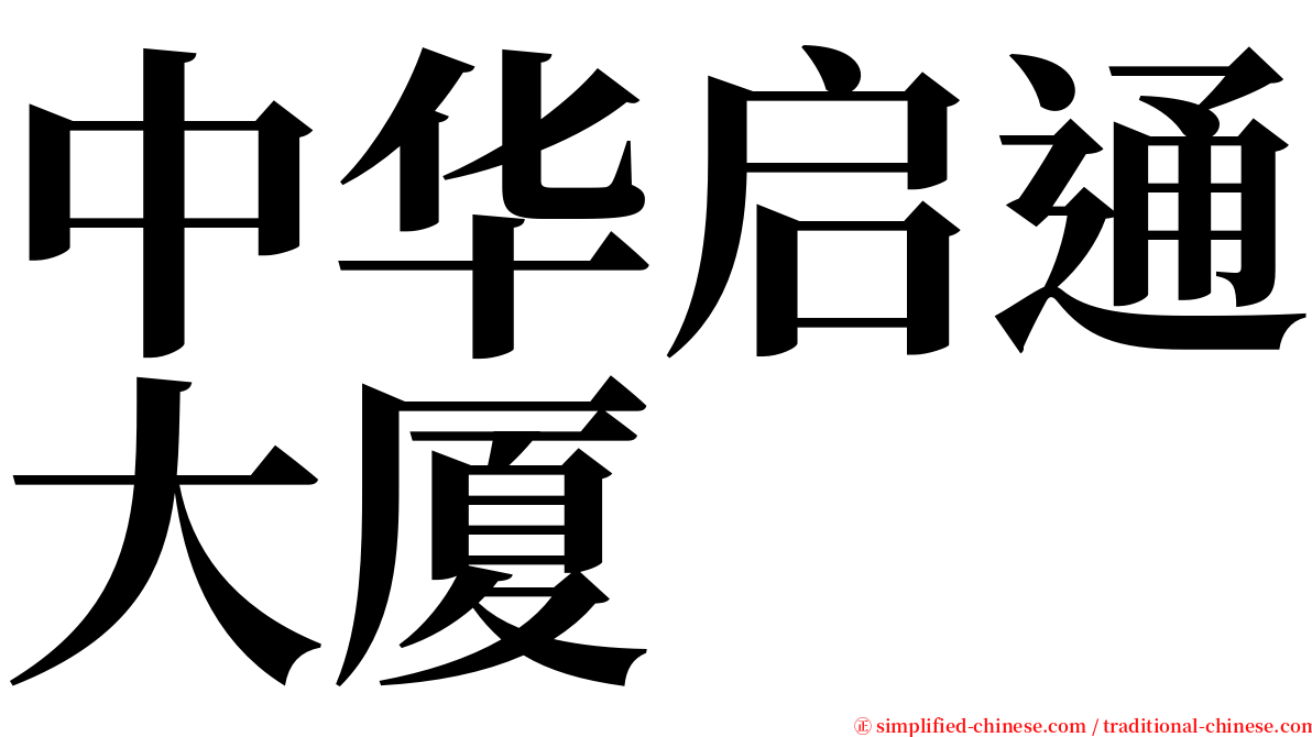 中华启通大厦 serif font