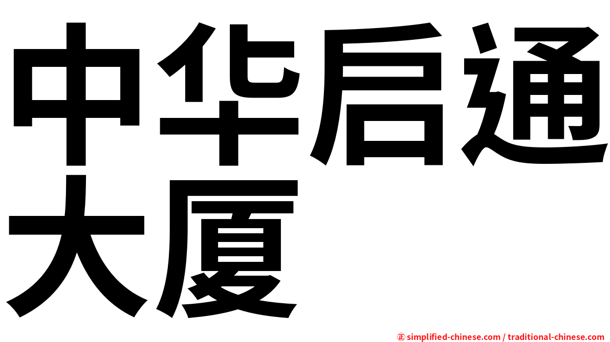中华启通大厦
