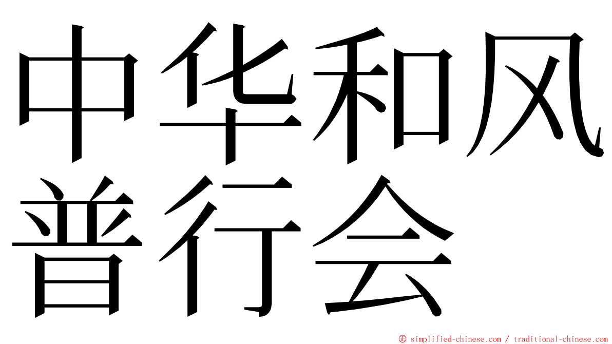 中华和风普行会 ming font