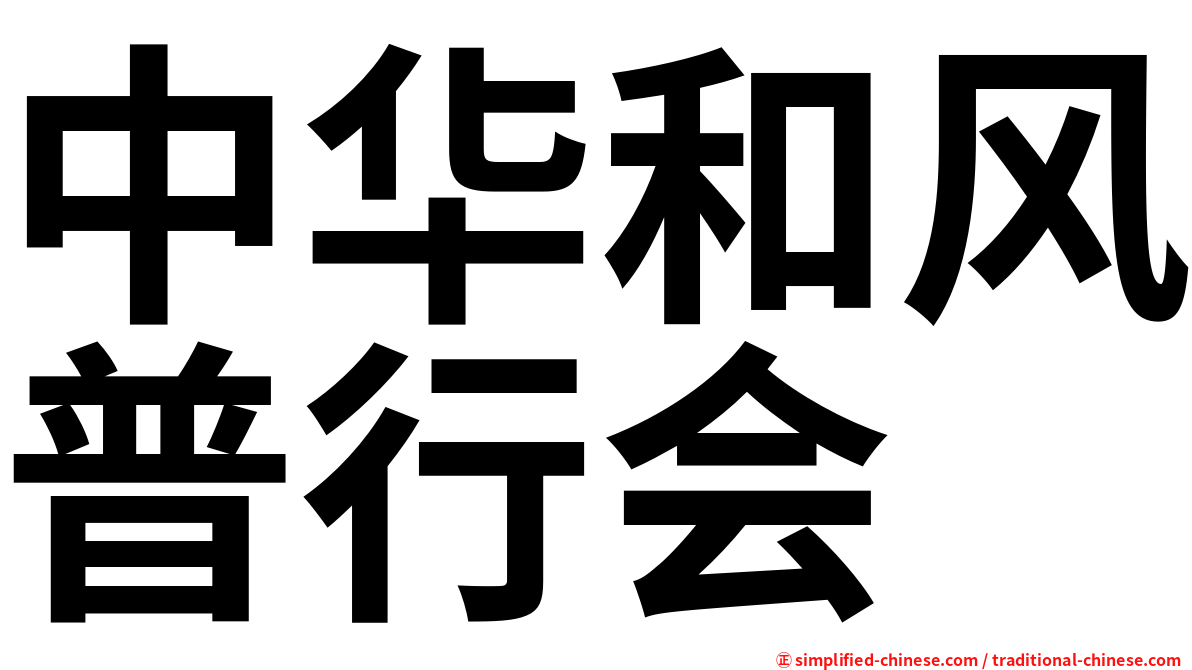 中华和风普行会