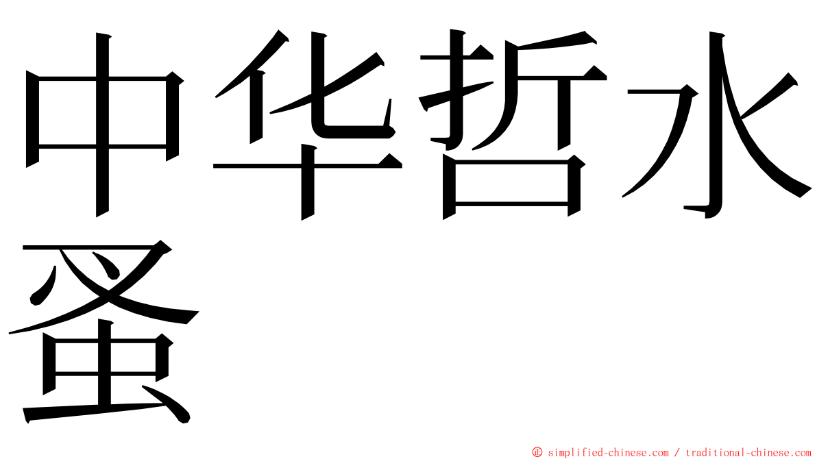 中华哲水蚤 ming font