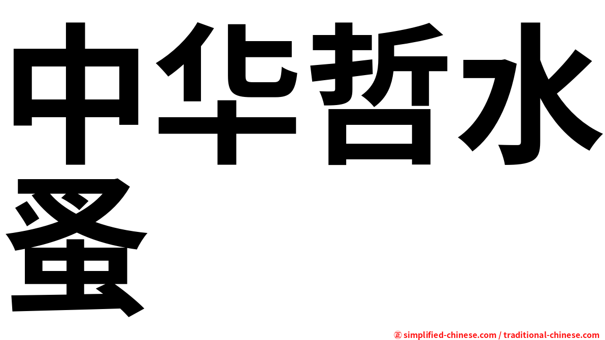 中华哲水蚤