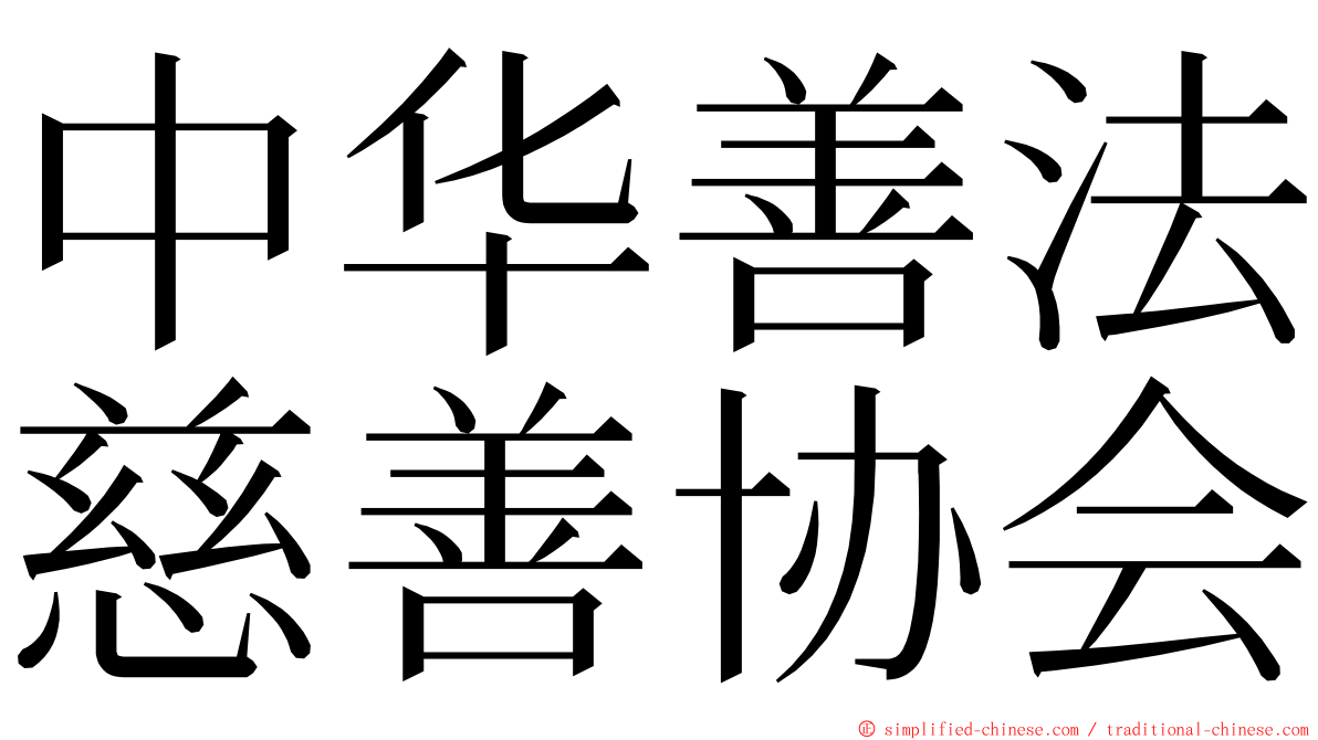 中华善法慈善协会 ming font