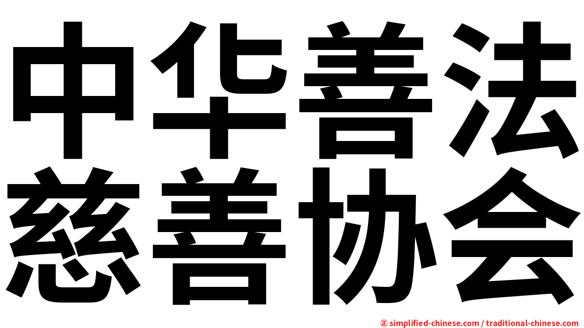 中华善法慈善协会