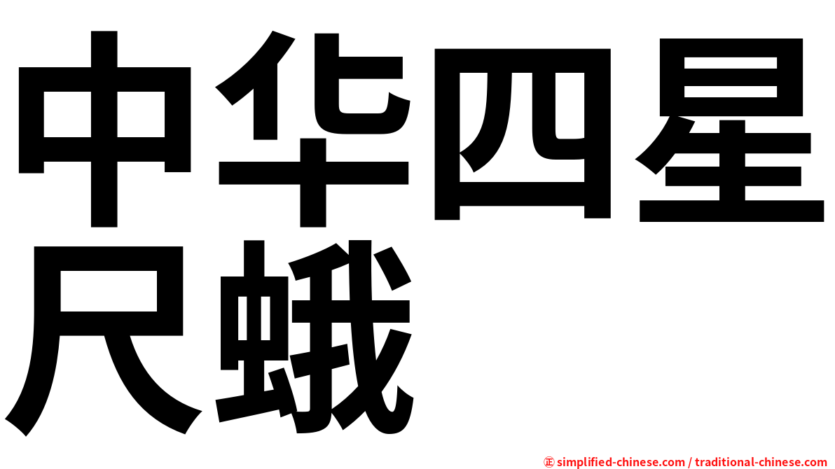 中华四星尺蛾