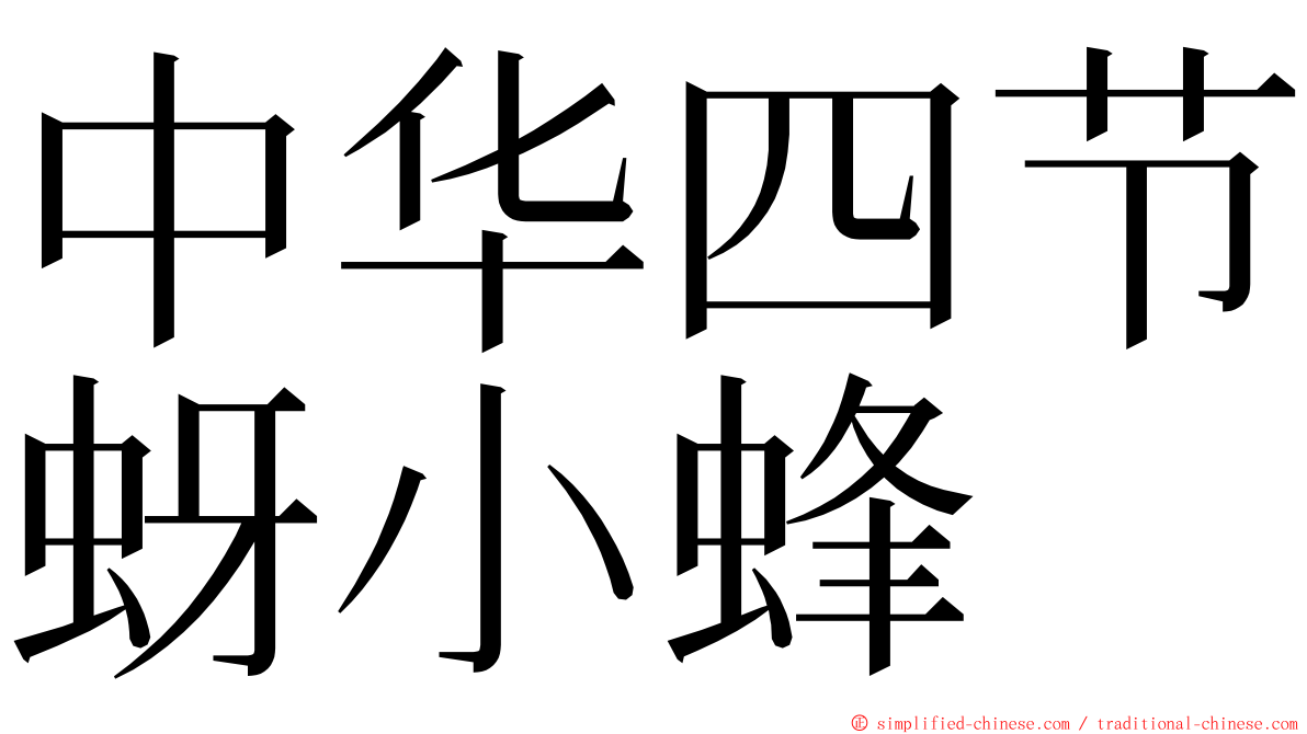 中华四节蚜小蜂 ming font