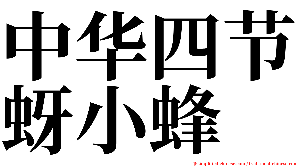 中华四节蚜小蜂 serif font