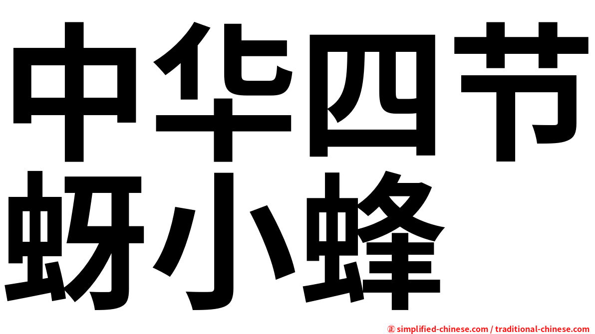 中华四节蚜小蜂