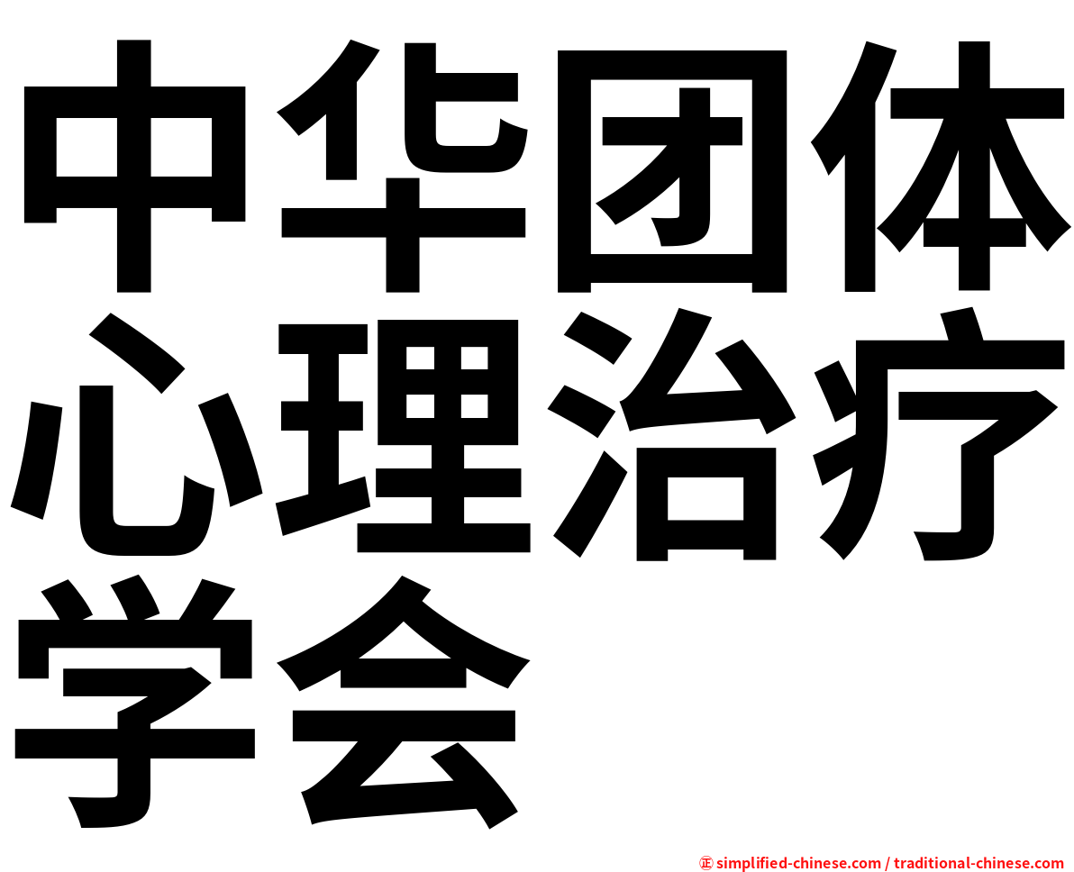 中华团体心理治疗学会
