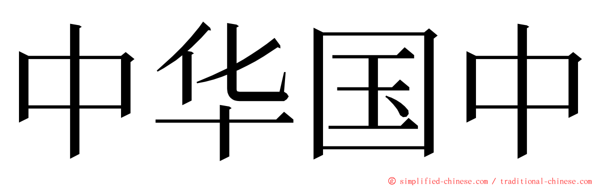 中华国中 ming font