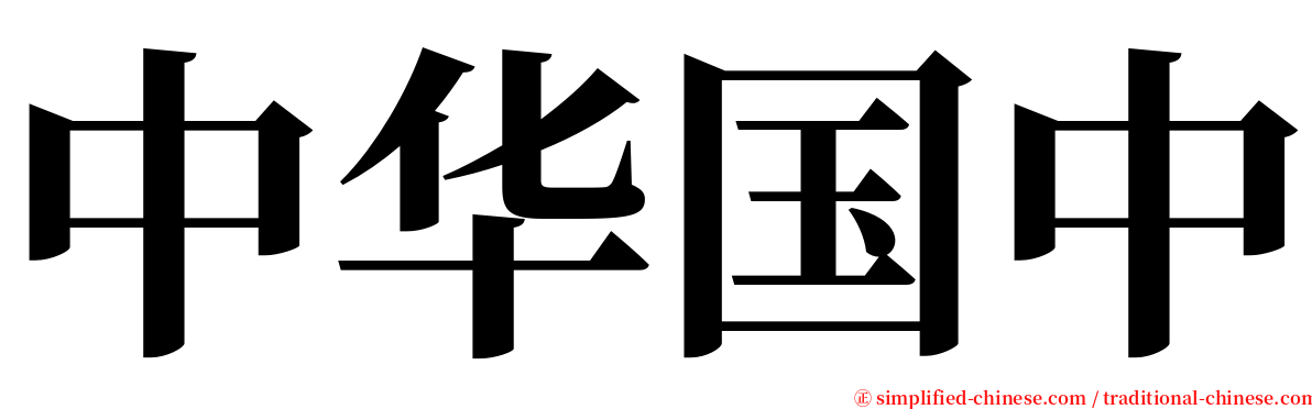 中华国中 serif font
