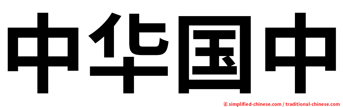 中华国中