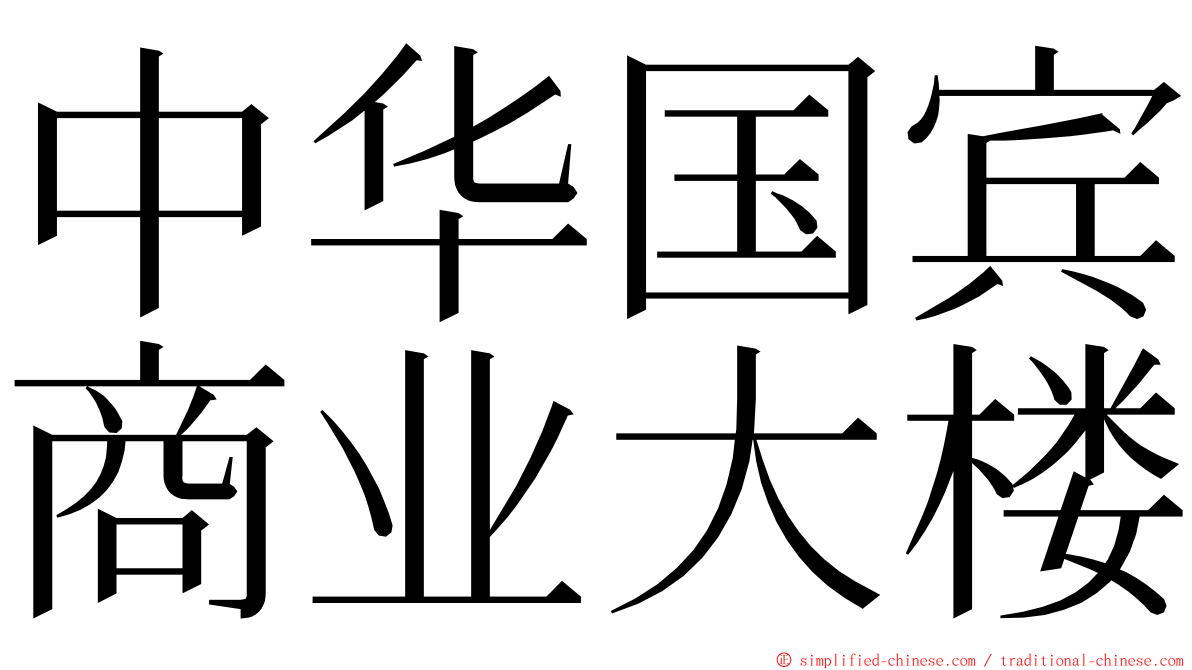 中华国宾商业大楼 ming font