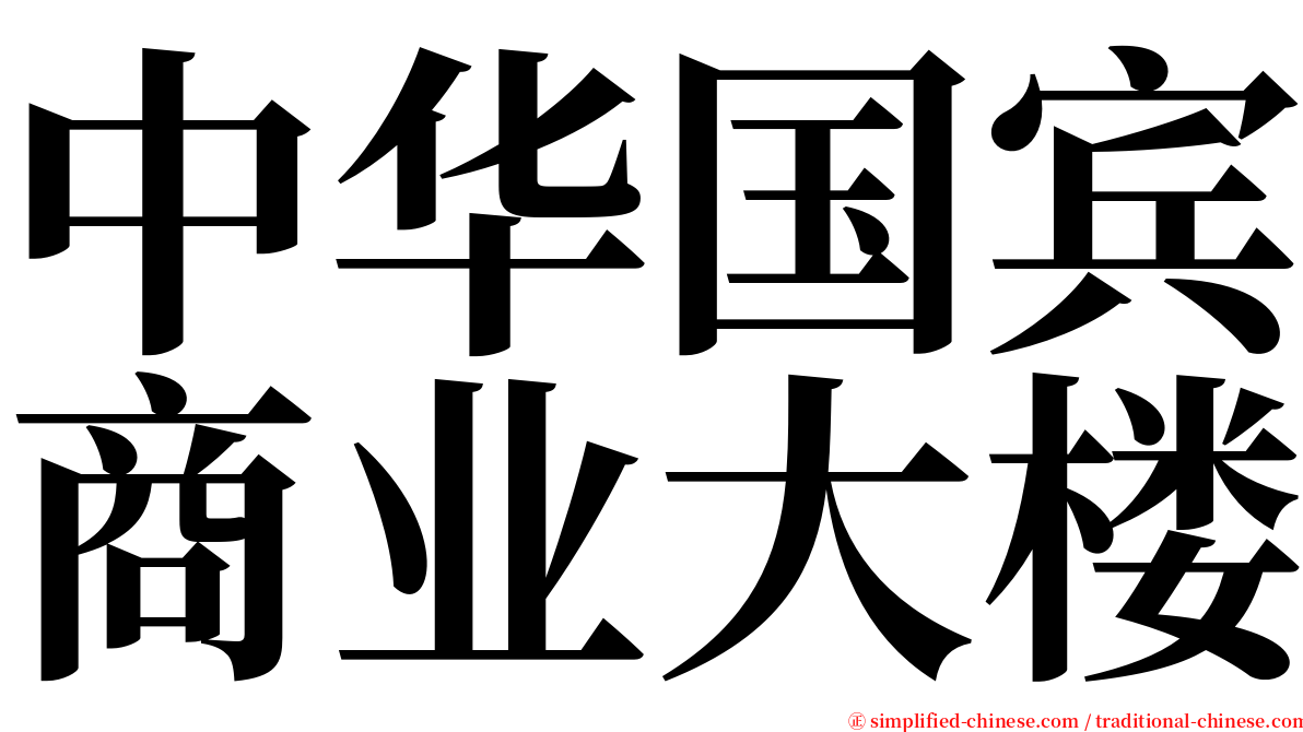 中华国宾商业大楼 serif font