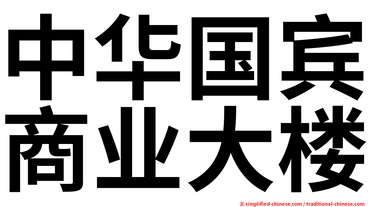中华国宾商业大楼