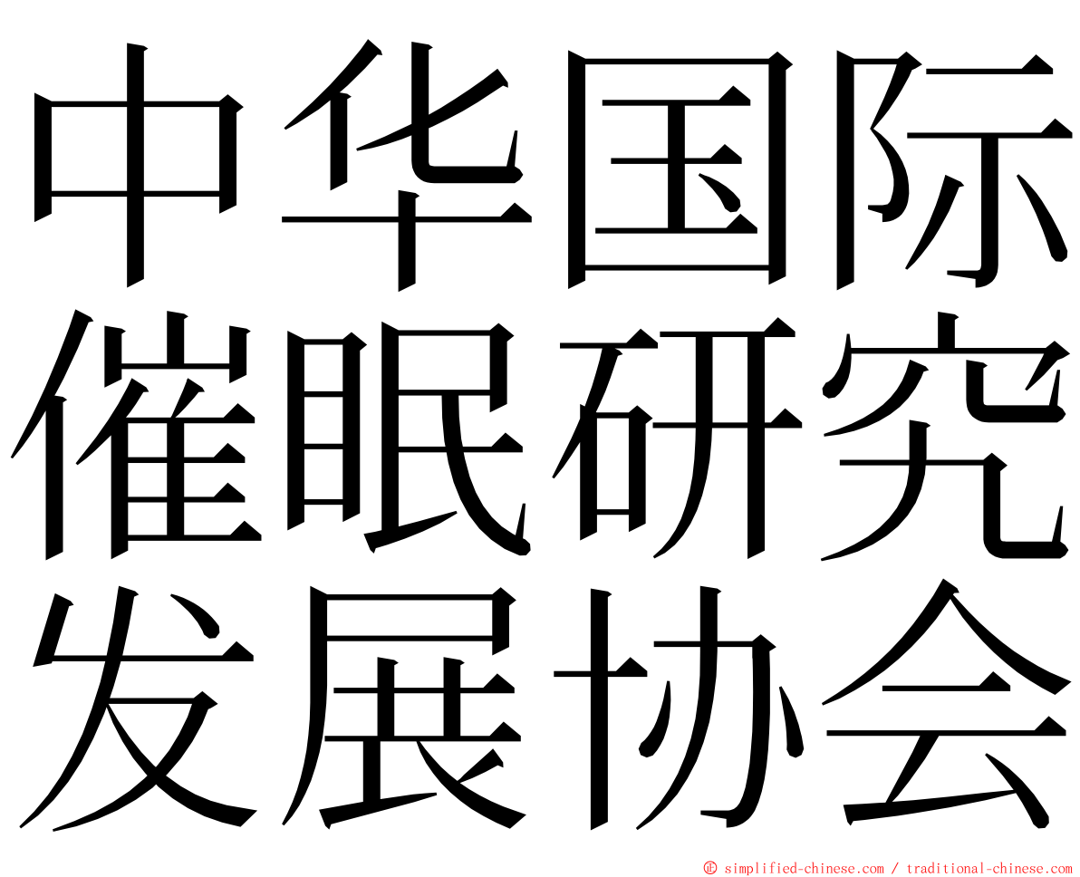 中华国际催眠研究发展协会 ming font
