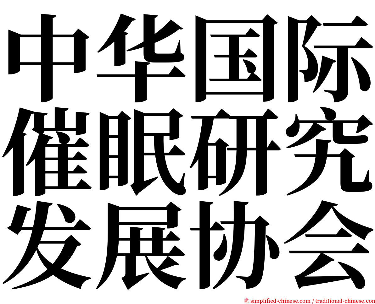 中华国际催眠研究发展协会 serif font