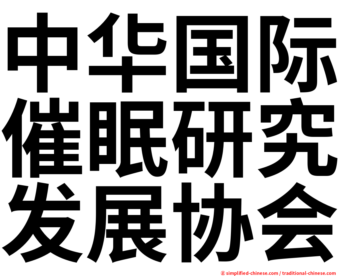 中华国际催眠研究发展协会