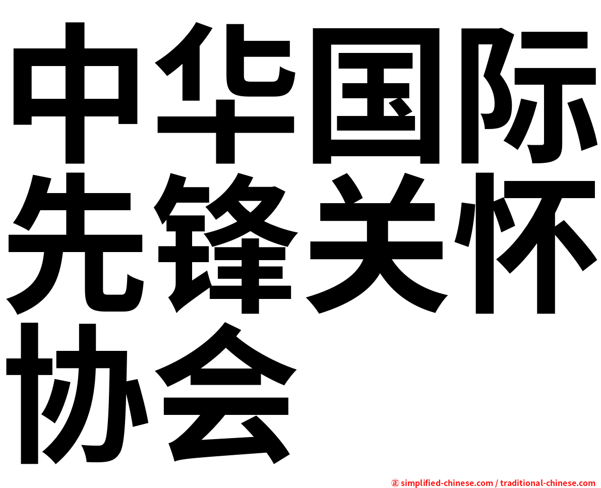 中华国际先锋关怀协会