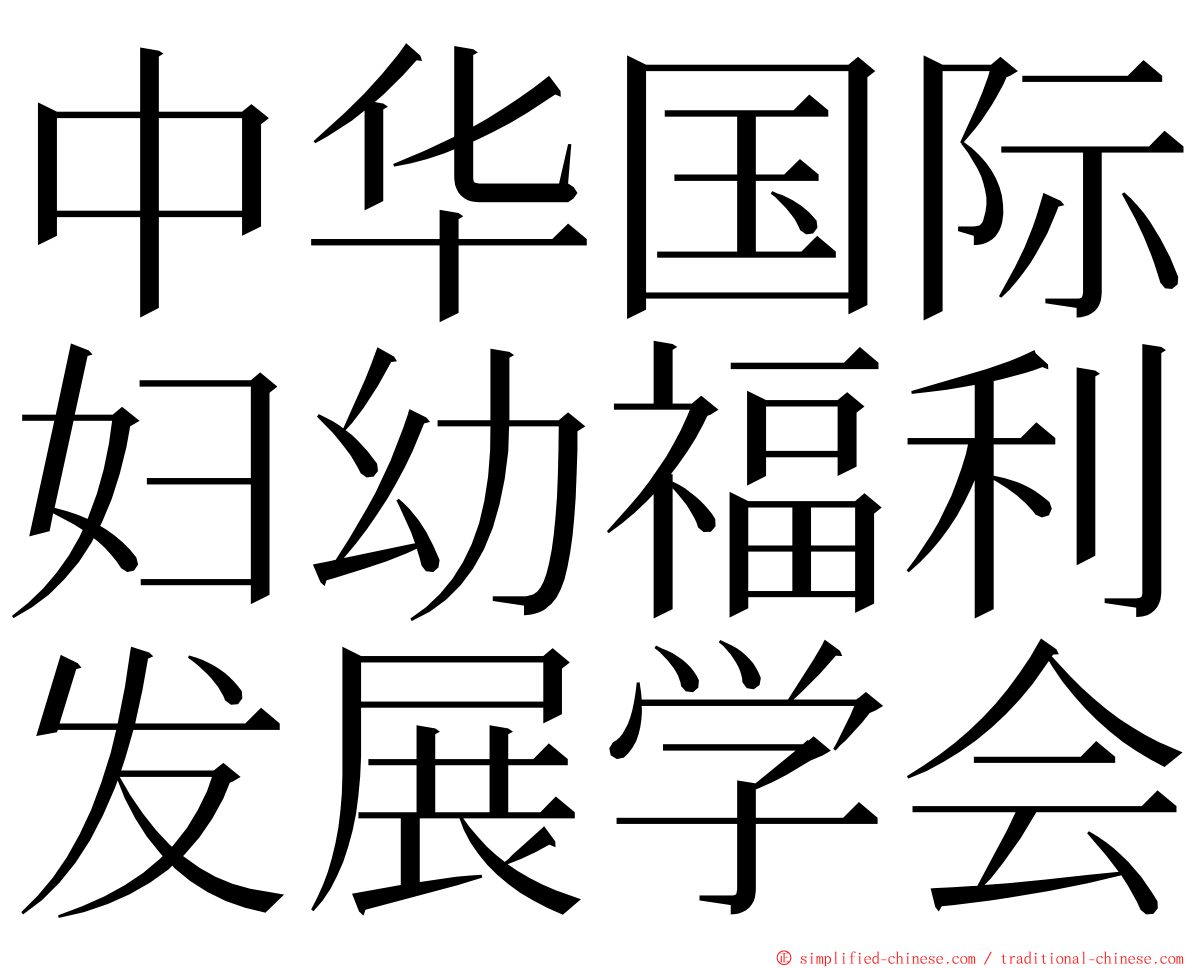中华国际妇幼福利发展学会 ming font