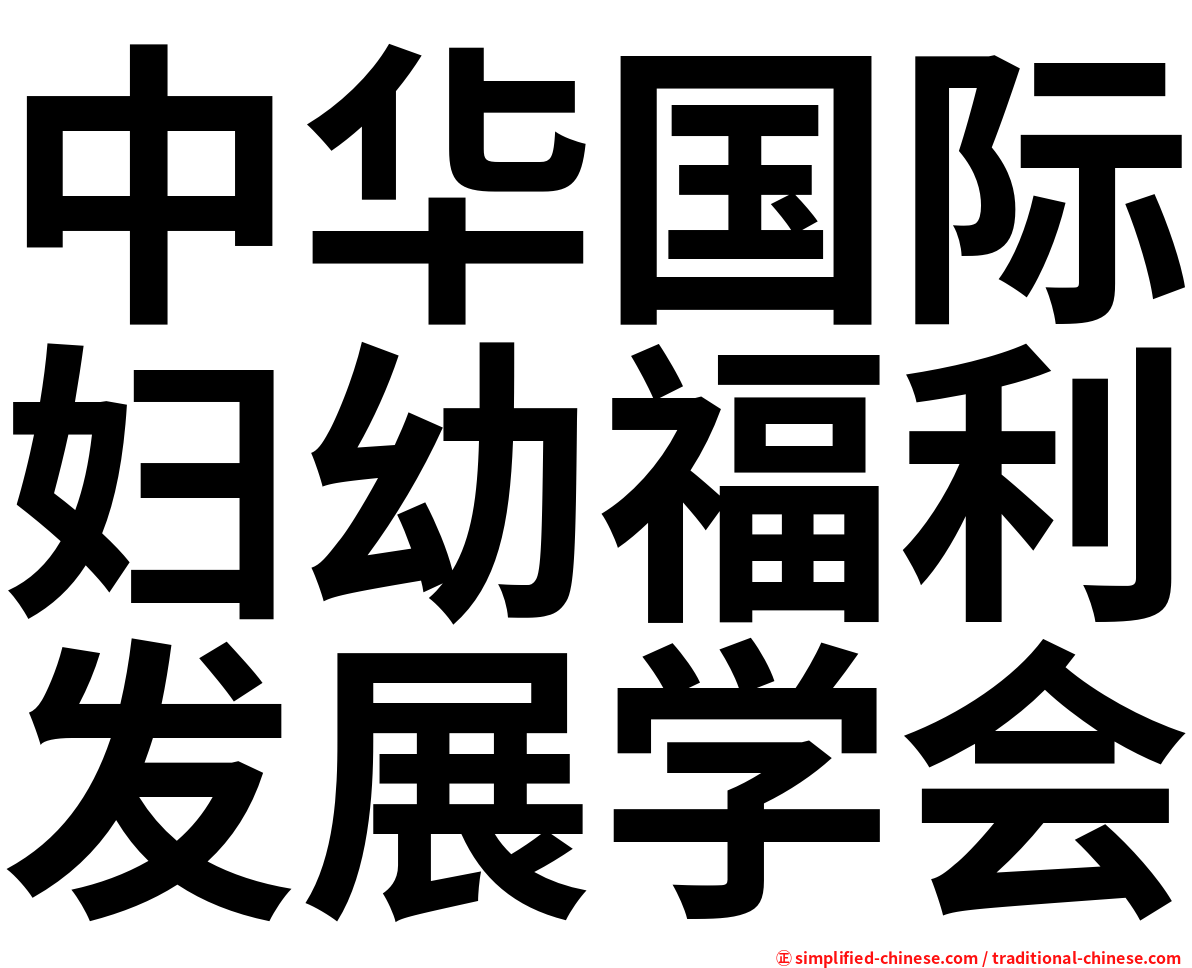 中华国际妇幼福利发展学会