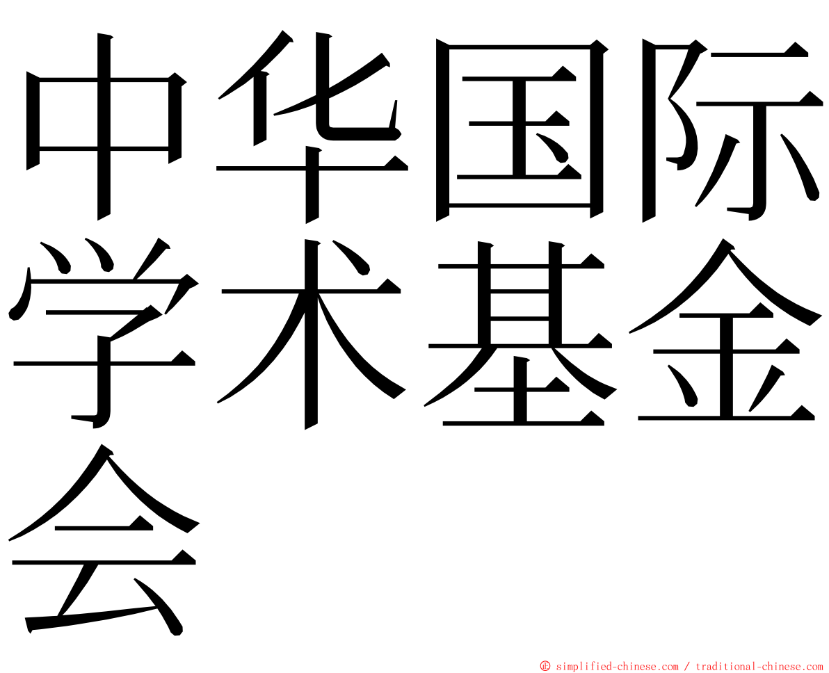 中华国际学术基金会 ming font