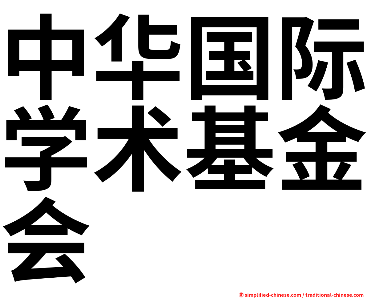 中华国际学术基金会