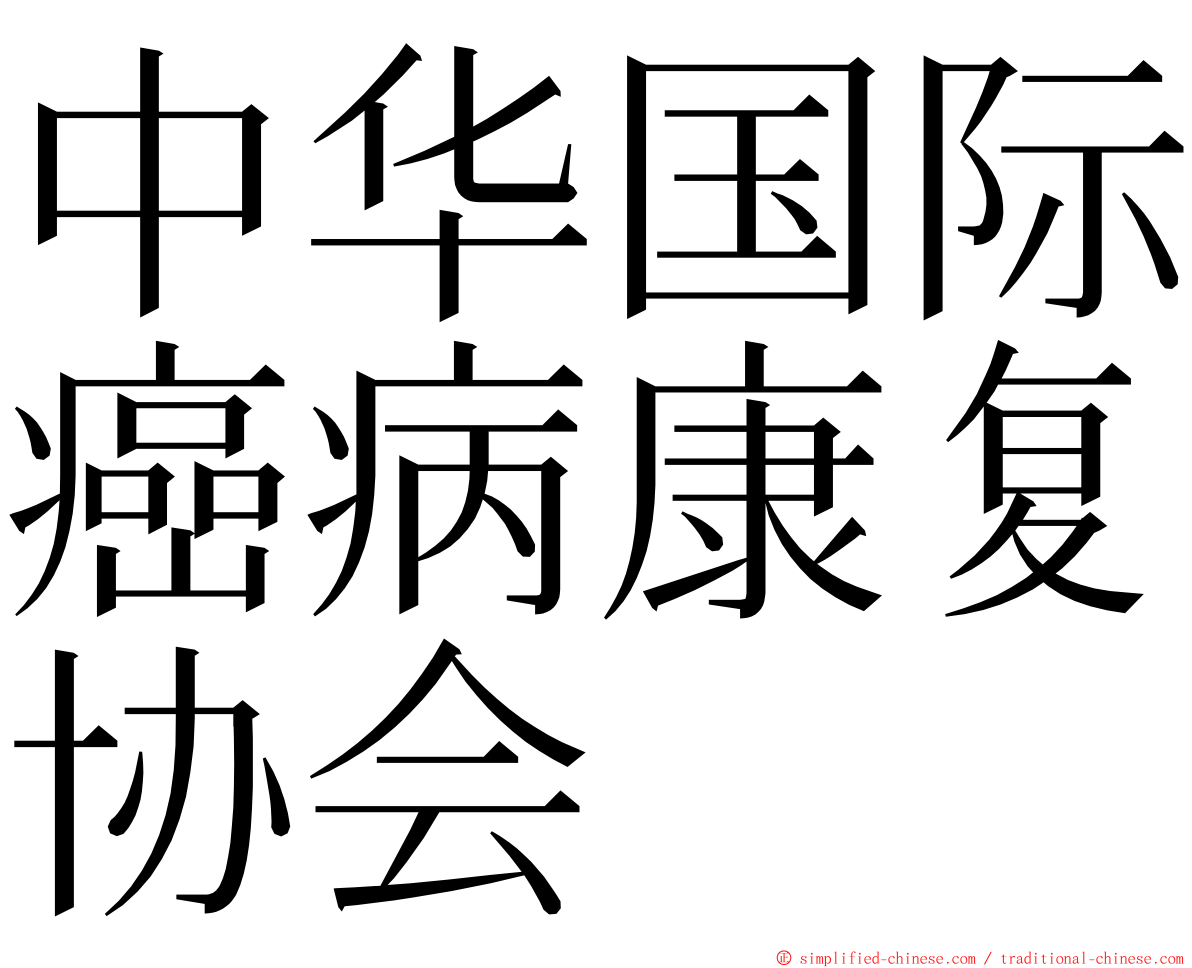 中华国际癌病康复协会 ming font