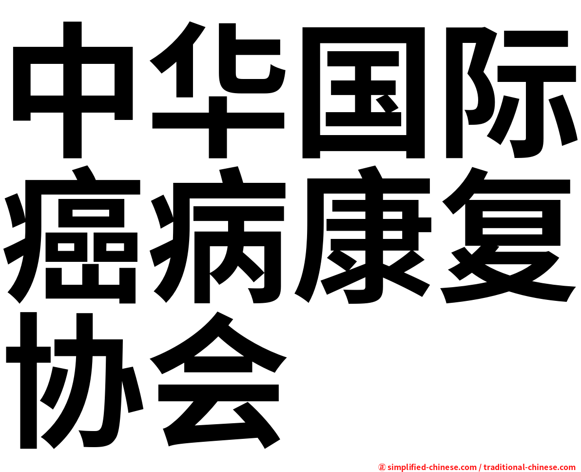 中华国际癌病康复协会