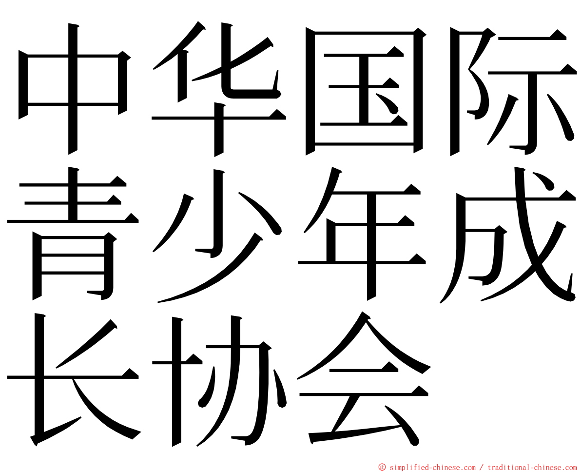 中华国际青少年成长协会 ming font