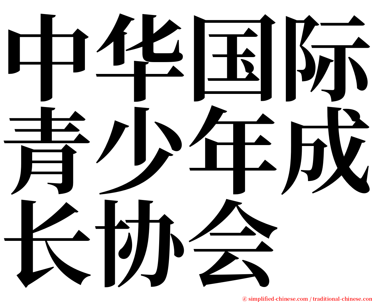 中华国际青少年成长协会 serif font