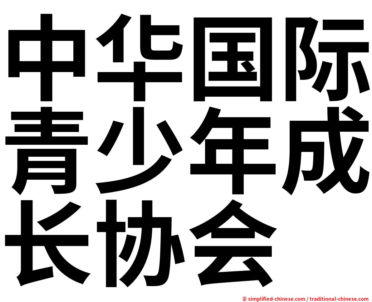 中华国际青少年成长协会