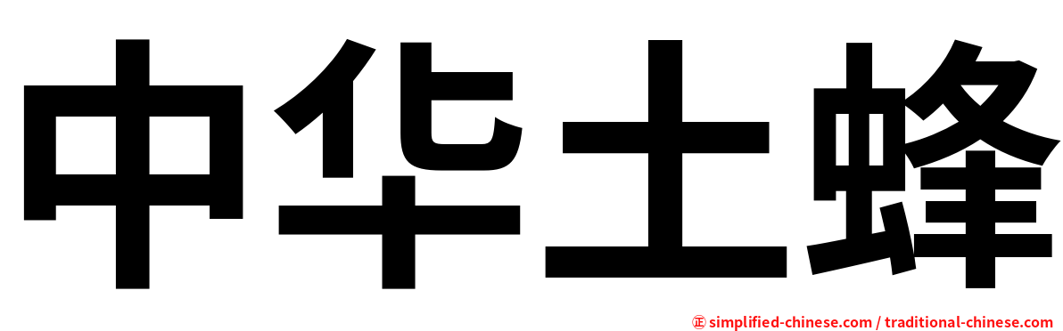 中华土蜂