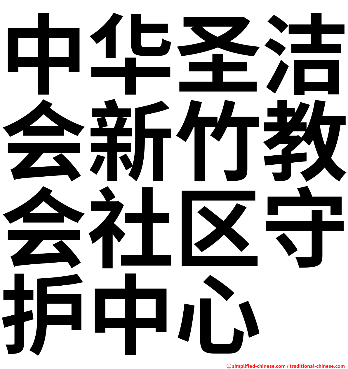 中华圣洁会新竹教会社区守护中心