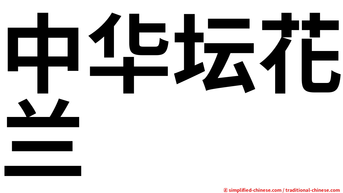 中华坛花兰