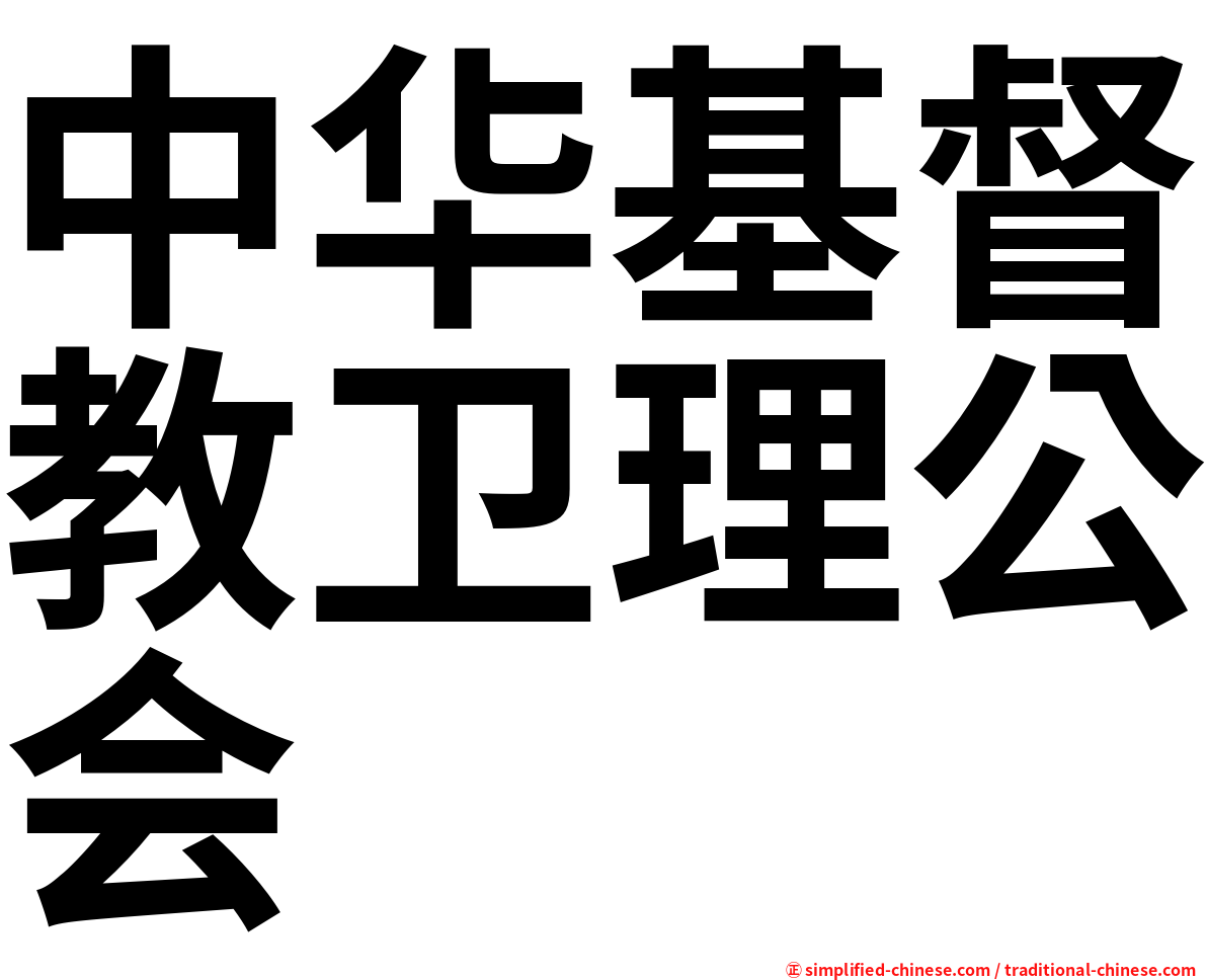 中华基督教卫理公会