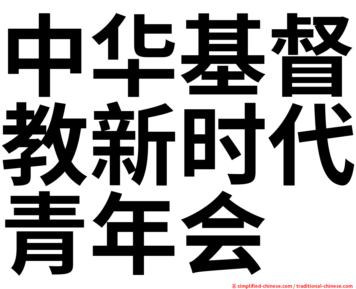 中华基督教新时代青年会
