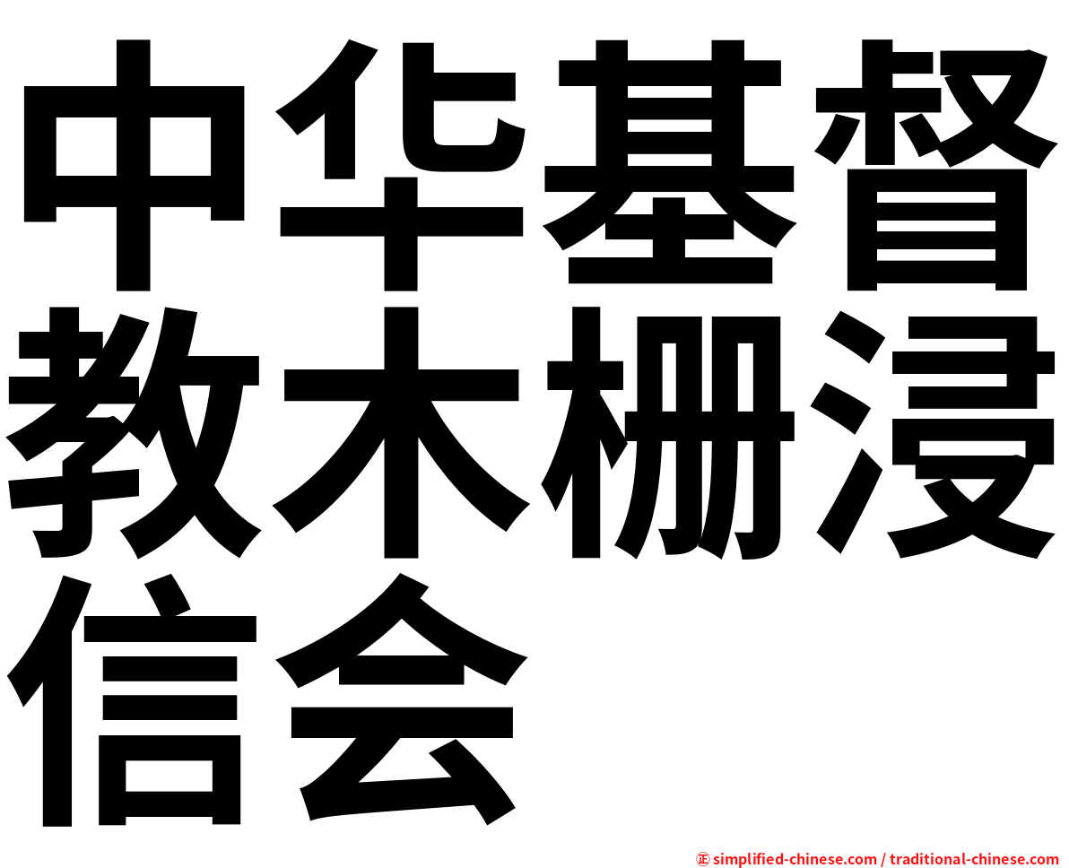 中华基督教木栅浸信会