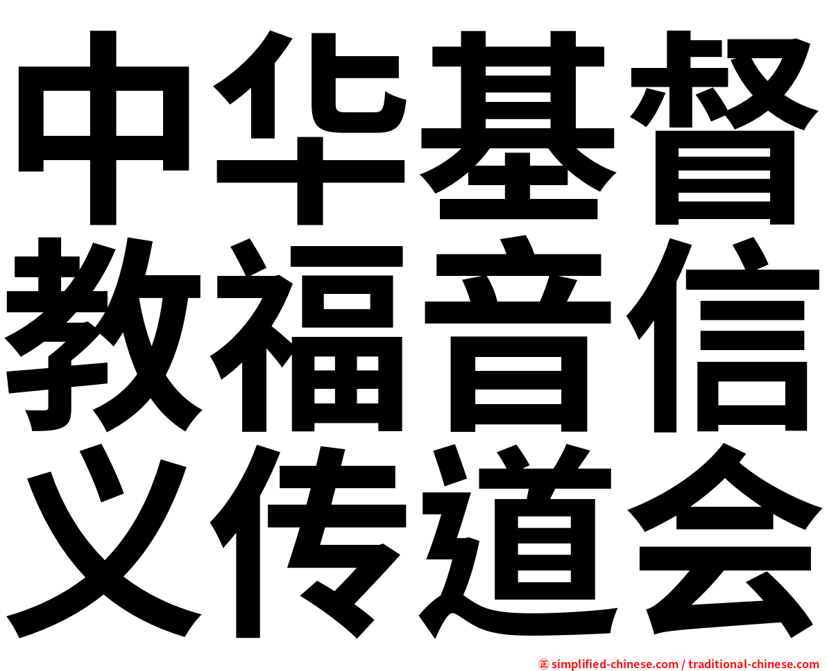 中华基督教福音信义传道会