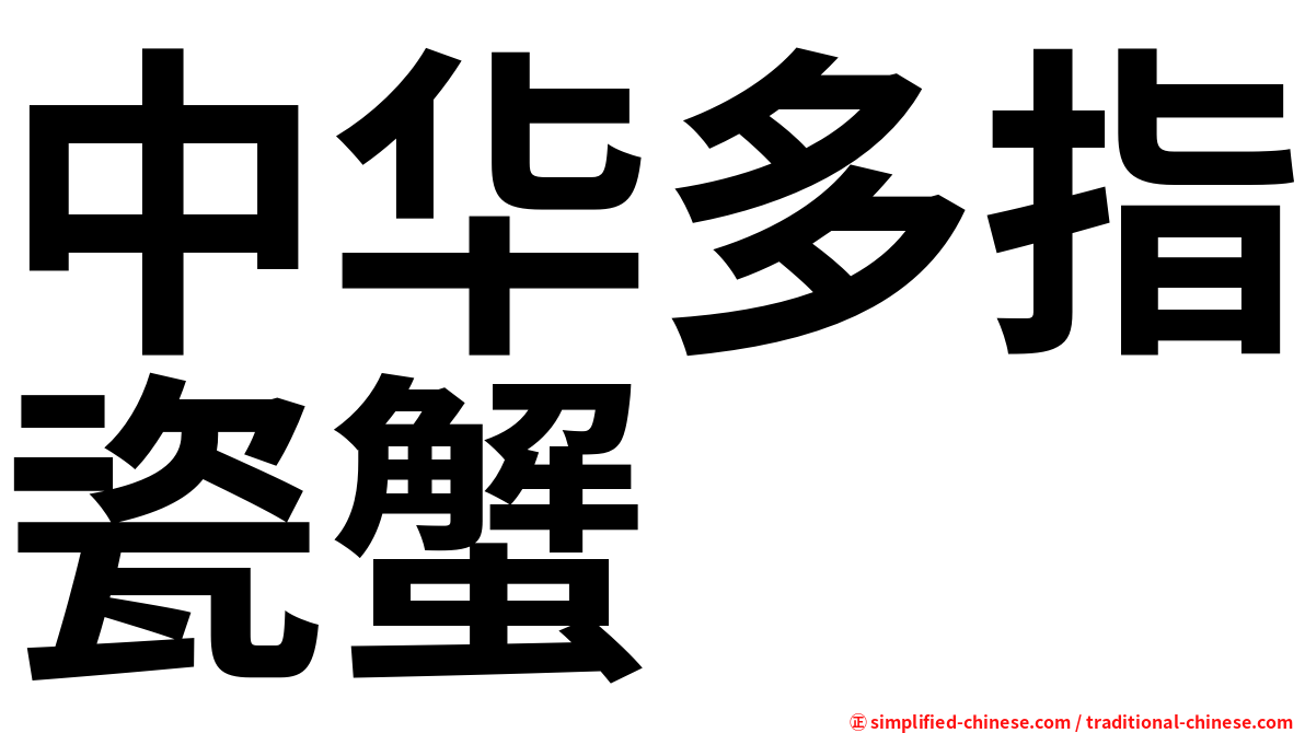 中华多指瓷蟹