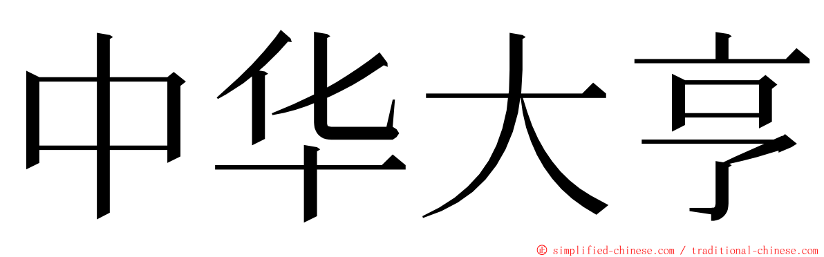 中华大亨 ming font