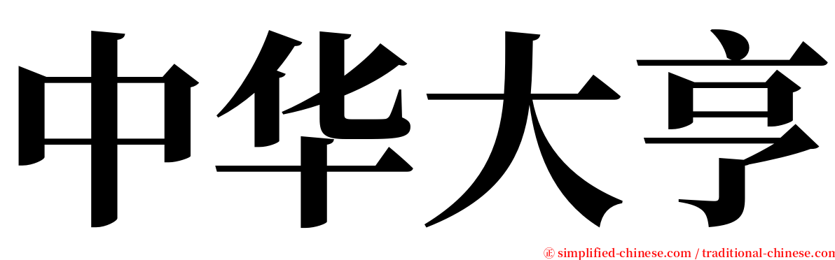 中华大亨 serif font
