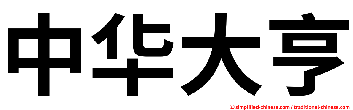 中华大亨